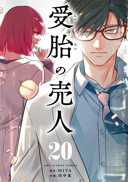 受胎の売人【単話】（単話）