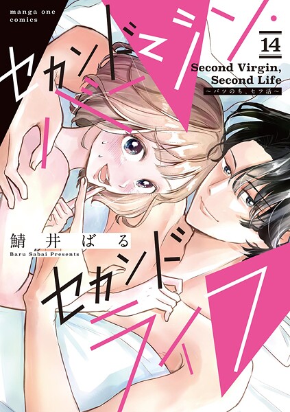 セカンドバージン・セカンドライフ〜バツのち、セフ活〜【単話】（14）