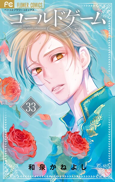 コールドゲーム【マイクロ】（33）