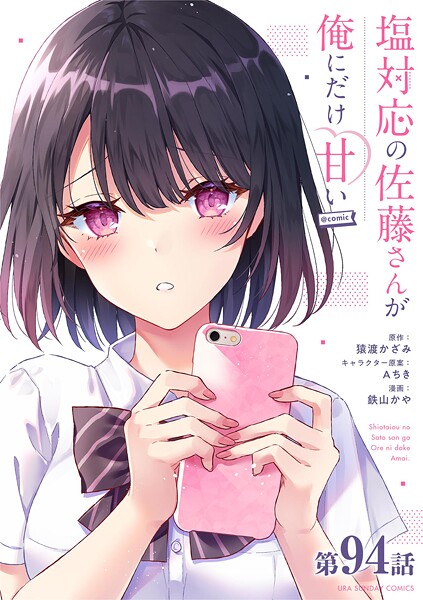 塩対応の佐藤さんが俺にだけ甘い@comic【単話】（94）