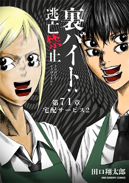 裏バイト:逃亡禁止【単話】（71）