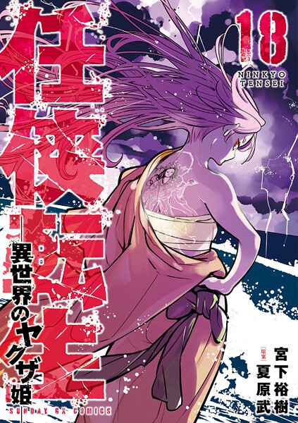 任侠転生-異世界のヤクザ姫-（18） | DMMブックスデータベース