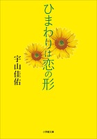 ひまわりは恋の形