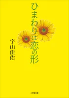 ひまわりは恋の形