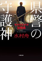 県警の守護神 〜警務部監察課訟務係〜