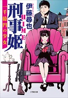 刑事姫 〜一千億円の少女〜