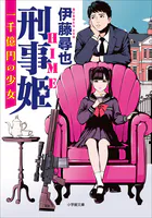 刑事姫 〜一千億円の少女〜