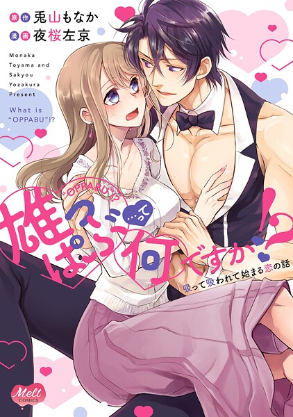 雄っぱぶ…って何ですか！？【単行本】【期間限定 試し読み増量版】
