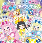 キャラクター超ひゃっか ひみつのアイプリ アイプリずかん リングへん