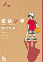 冒険少年【期間限定 試し読み増量版】