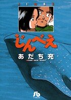 じんべえ【期間限定 試し読み増量版】
