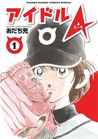 アイドルA【期間限定 試し読み増量版】