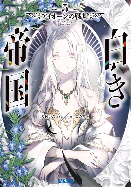 白き帝国