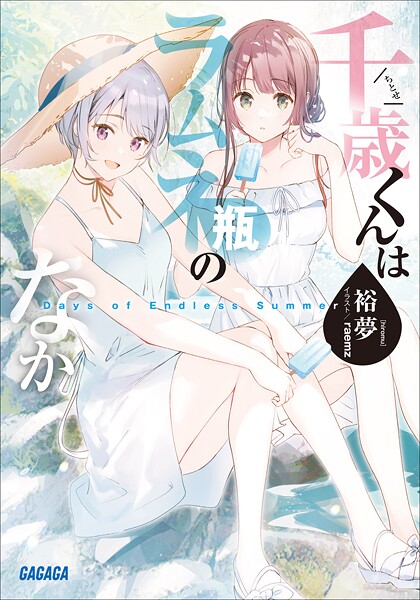 千歳くんはラムネ瓶のなか