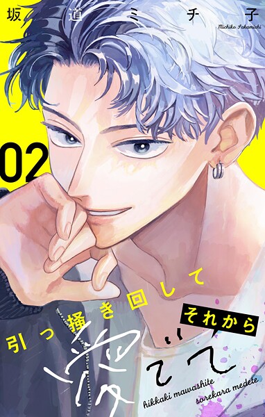 引っ掻き回してそれから愛でて【マイクロ】（2）