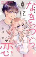 なきっつらに恋【マイクロ】（単話）