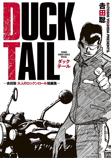 DUCK TAIL -吉田聡 大人のロックンロール短編集- 1