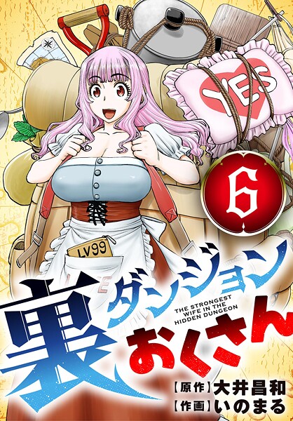 裏ダンジョンおくさん【単話】（6）