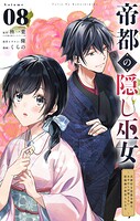 帝都の隠し巫女 〜式神付き没落令嬢は、あやかしが視えない陰陽師の使用人になる〜【単話】（8）