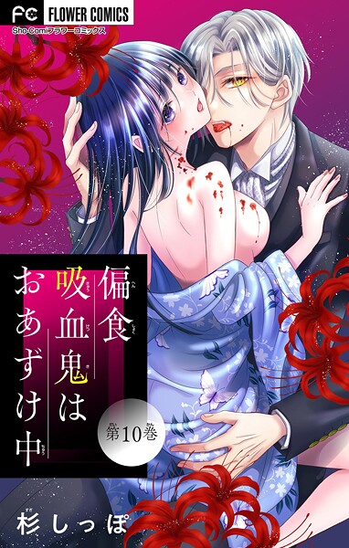 偏食吸血鬼はおあずけ中【マイクロ】（10）