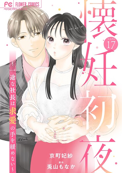 懐妊初夜〜一途な社長は求愛の手を緩めない〜【マイクロ】（17）