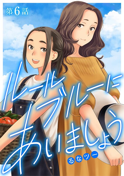 ルールブルーにあいましょう（6）
