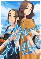 ルールブルーにあいましょう（6）