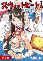 スウィートヒート！【単話】（9）