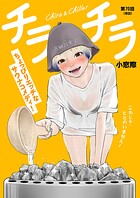 チラチラ【単話】（70）