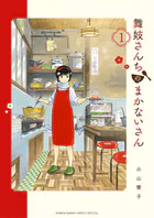 舞妓さんちのまかないさん （1） - 小山愛子 - 少年マンガ - DMM