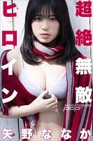 矢野ななか 超絶無敵ヒロイン