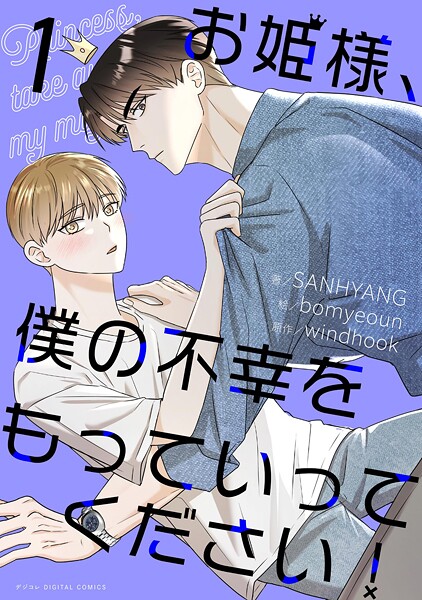 お姫様、僕の不幸をもっていってください！（1）