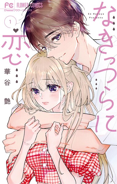 なきっつらに恋（1）