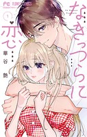 なきっつらに恋