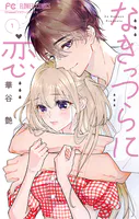 なきっつらに恋