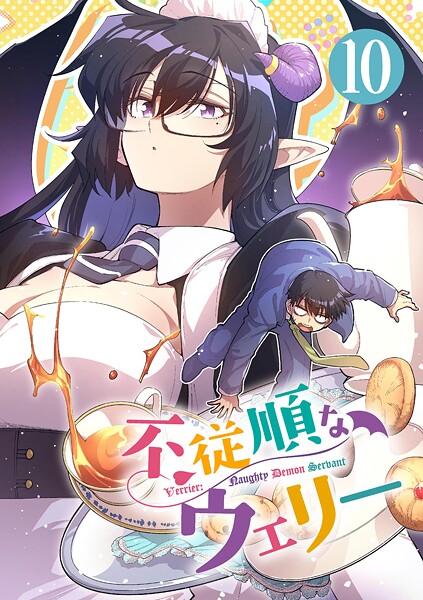 不従順なウェリー【単話】（単話）