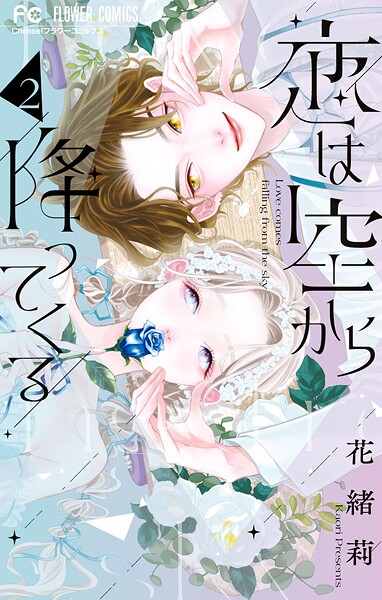 恋は空から降ってくる（2）