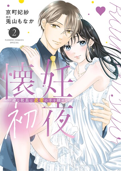 懐妊初夜〜一途な社長は求愛の手を緩めない〜 2