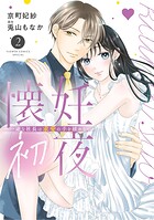 懐妊初夜〜一途な社長は求愛の手を緩めない〜