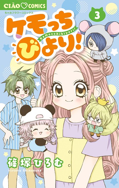 ケモッちびより！ 3