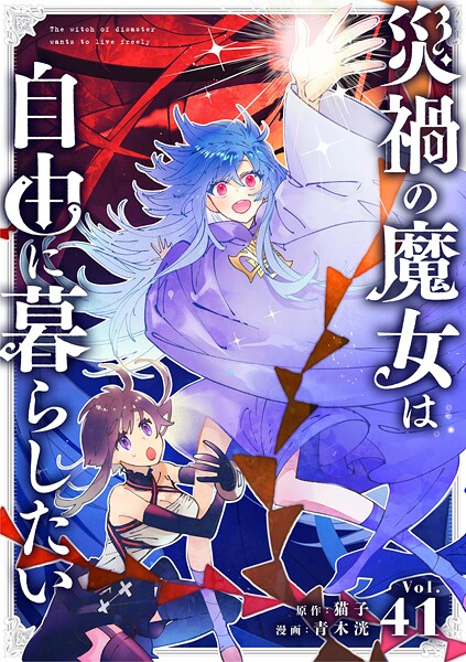 災禍の魔女は自由に暮らしたい【単話】（単話）