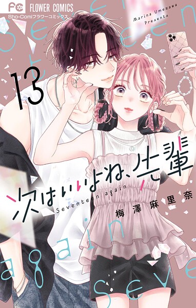 次はいいよね、先輩（13）