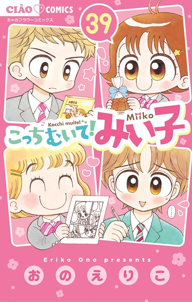 こっちむいて!みい子 39