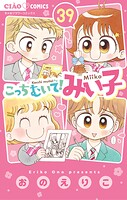 こっちむいて！みい子
