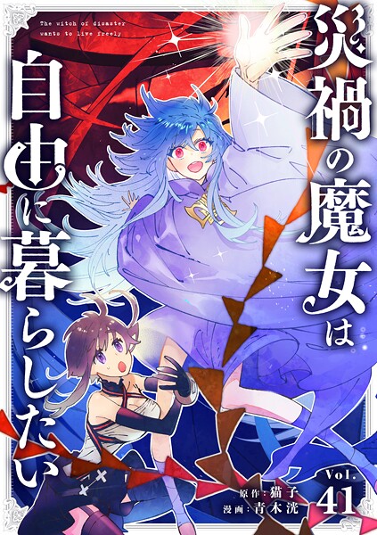 災禍の魔女は自由に暮らしたい