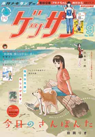 ゲッサン 2025年9月号（2025年8月12日発売）