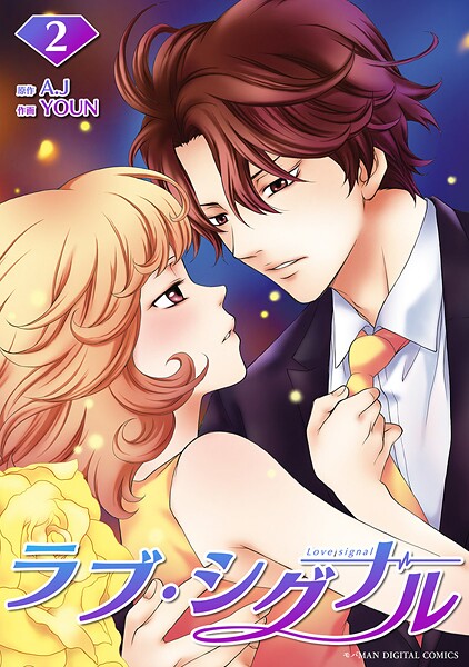 ラブ・シグナル（2）【期間限定 無料お試し版】