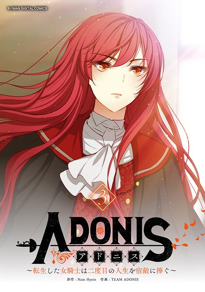 アドニス 〜転生した女騎士は二度目の人生を宿敵に捧ぐ〜（3）【期間限定 無料お試し版】