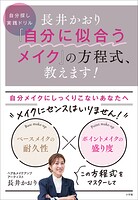 長井かおり 「自分に似合うメイク」の方程式、教えます！ 〜自分探し実践ドリル〜