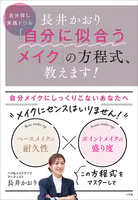 長井かおり 「自分に似合うメイク」の方程式、教えます！ 〜自分探し実践ドリル〜